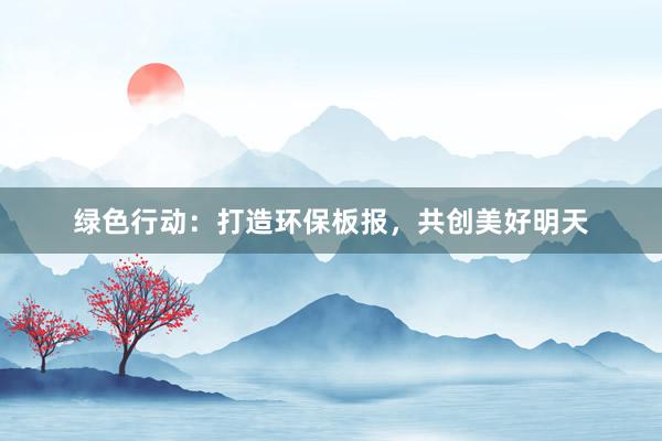 绿色行动：打造环保板报，共创美好明天