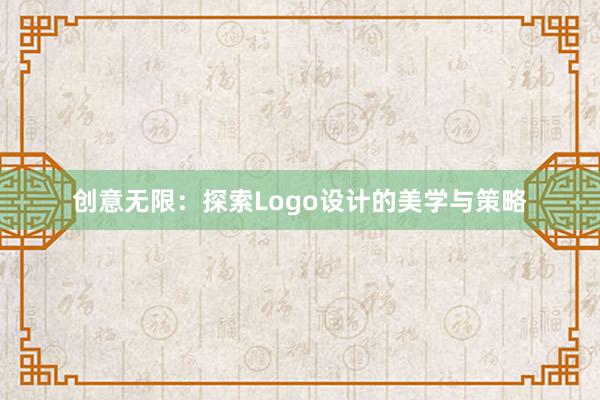 创意无限：探索Logo设计的美学与策略